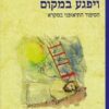 ויפגע במקום - הסיפור התיאופני במקרא / ג'ורג' סברן