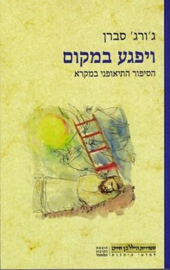 ויפגע במקום - הסיפור התיאופני במקרא / ג'ורג' סברן