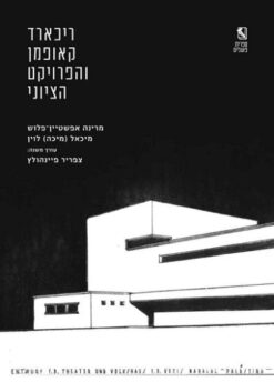 ריכארד קאופמן והפרויקט הציוני / מרינה אפשטיין-פלוש מיכאל לוין