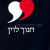 ספר הציטטות של חנוך לוין / חנוך לוין