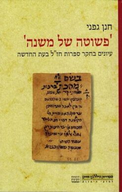 פשוטה של משנה : עיונים בחקר ספרות חז"ל בעת החדשה / גפני חנן