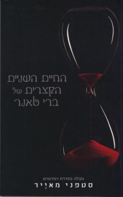 החיים השניים הקצרים של ברי טאנר - נובלה בסדרת דמדומים - לנוער / סטפני מאייר