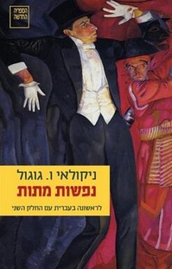 נפשות מתות - פואמה / ניקולאי גוגול