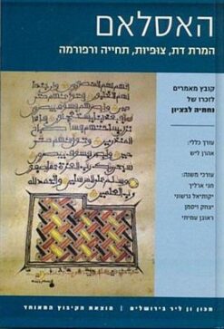 האסלאם - המרת דת, צופיות, תחייה ורפורמה / קובץ מאמרים לזכרו של נחמיה לבציון אהרן ליש