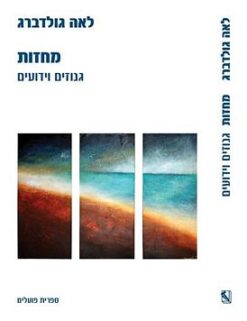 מחזות גנוזים וידועים / לאה גולדברג