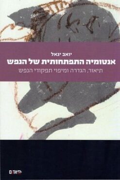 אנטומיה התפתחותית של הנפש - תיאור, הגדרה ומיפוי תפקודי הנפש / יואב יגאל