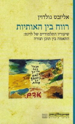 רווח בין האותיות שיעוריו התלמודיים של לוינס: התאמה בין תוכן וצורה אליזבט גולדוין