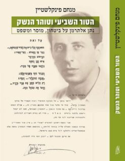 הטור השביעי וטוהר הנשק - נתן אלתרמן על ביטחון, מוסר ומשפט / מנחם פינקלשטיין