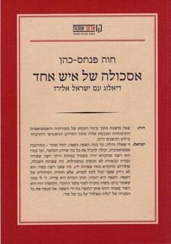 אסכולה של איש אחד דיאלוג עם ישראל אלירז / חוה פנחס-כהן