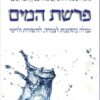 פרשת המים - טבילה כהזדמנות לצמיחה, להיטהרות ולריפוי / אלונה ליסיצה דליה מרקס, מיה ליבוביץ', תמר דבדבני