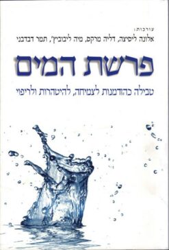 פרשת המים - טבילה כהזדמנות לצמיחה, להיטהרות ולריפוי / אלונה ליסיצה דליה מרקס, מיה ליבוביץ', תמר דבדבני