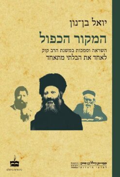 המקור הכפול - השראה וסמכות במשנת הרב קוק - לאחד את הבלתי מתאחד / יואל בן-נון