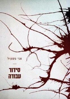 סידור עבודה / אגי משעול