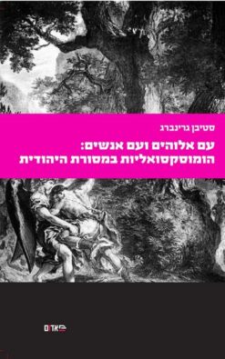 עם אלוהים ועם אנשים : הומוסקסואליות במסורת היהודית / סטיבן גרינברג