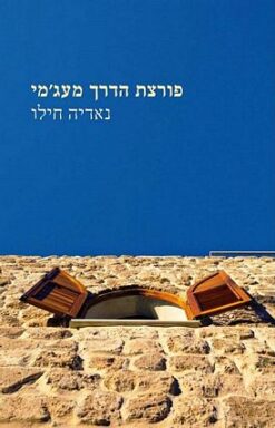 פורצת הדרך מעג'מי / נאדיה חילו