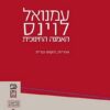 עמנואל לוינס - האמנה החינוכית אחריות, תקווה וברית / חנוך בן פזי