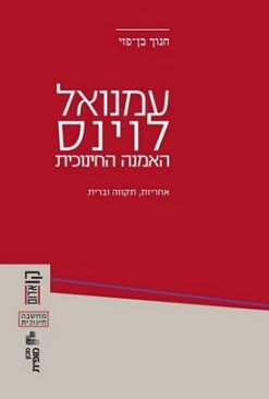 עמנואל לוינס - האמנה החינוכית אחריות, תקווה וברית / חנוך בן פזי