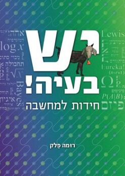 יש בעיה ! חידות למחשבה / רומה פלק