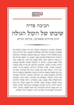 שיבתו של הקול הגולה - זהות מזרחית: פואטיקה, מוזיקה ומרחב / חביבה פדיה