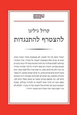 להצטרף להתנגדות / קרול גיליגן