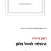 שיבולת: לפאול צלאן / ז'אק דרידה
