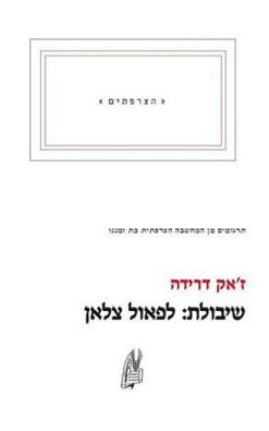 שיבולת: לפאול צלאן / ז'אק דרידה