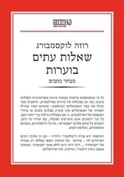 שאלות עתים בוערות / רוזה לוקסמבורג