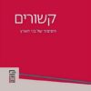 קשורים - הסיפור של בני הארץ / מנחם קליין