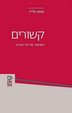 קשורים - הסיפור של בני הארץ / מנחם קליין