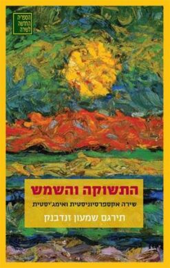 התשוקה והשמש - שירה אקספרסיוניסטית ואימג'יסטית / שמעון זנדבנק