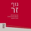 גוף זר - הפרעות אכילה, פגיעות מיניות בילדות וטיפול מותאם / ענת גור