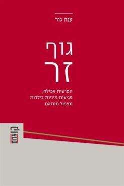 גוף זר - הפרעות אכילה, פגיעות מיניות בילדות וטיפול מותאם / ענת גור