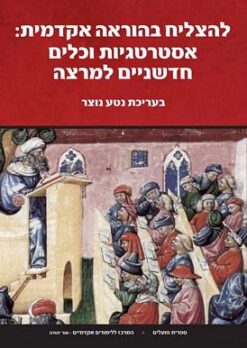 להצליח בהוראה אקדמית / נטע נוצר