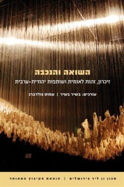 השואה והנכבה / בשיר בשיר, עמוס גולדברג (עורכים)