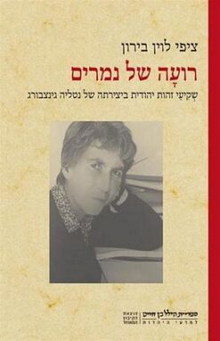 רועָה של נמרים - שקיעי זהות יהודית ביצירתה של נטליה גינזבורג / ציפי לוין בירון