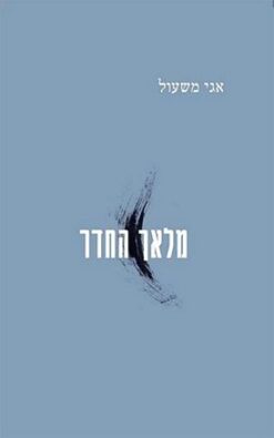 מלאך החדר / אגי משעול