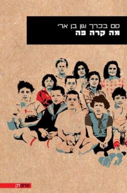 מה קרה פה / סם בכרך גון בן ארי