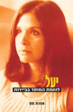 יעל - לוחמת המוסד בביירות / אפרת מס