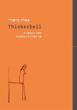 ת'ינקרבל thinkerbell סיפור בהמשכים של משוררת בהפסקה / אפרת מישורי