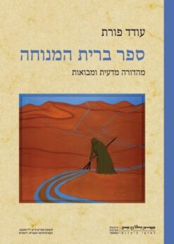 ספר ברית המנוחה