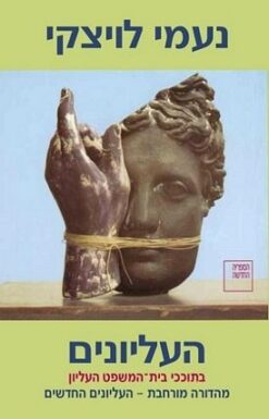 העליונים - בתוככי בית-המשפט העליון / נעמי לויצקי