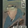 יומן הפקיד - כריכה רכה / דודו גבע