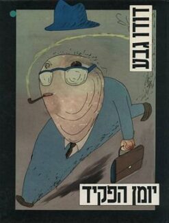 יומן הפקיד - כריכה רכה / דודו גבע