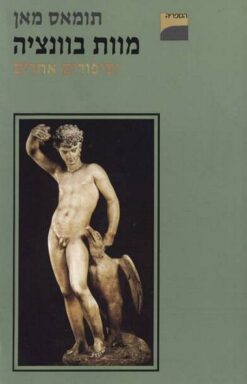 מוות בוונציה וסיפורים אחרים / תומאס מאן