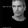 עבר - תרגומים נבחרים 1987-2017 מן הקלסיקה ועד ימינו / אמיר אור