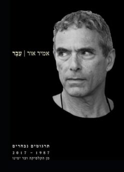 עבר - תרגומים נבחרים 1987-2017 מן הקלסיקה ועד ימינו / אמיר אור