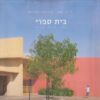 בית ספרי - דימוי • סביבה • אווירה / דינה אמר קוריאל אברהם