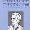 חקירות פילוסופיות לודוויג ויטגנשטיין יצא לאור ע"י הוצאת מאגנס,