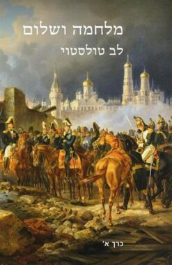 מלחמה ושלום א-ב (2 כרכים) / ל.נ. טולסטוי