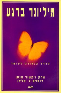 מיליונר ברגע הדרך הנאורה לעושר / מארק ויקטור הנסן רוברט ג' אלאן